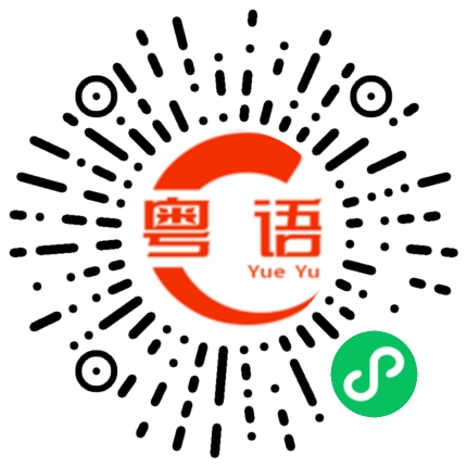 扫一扫听呢两条友真系唔知死,简直摞自己条命来教飞的粤语发音