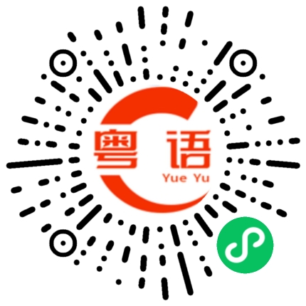 扫一扫听说来又不来的粤语发音