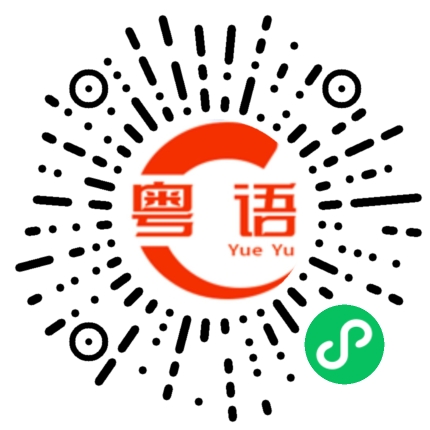 扫一扫听我和您完全不认识,为什么要借钱给你的粤语发音