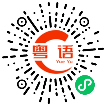 扫一扫听大家一起打那个人的粤语发音