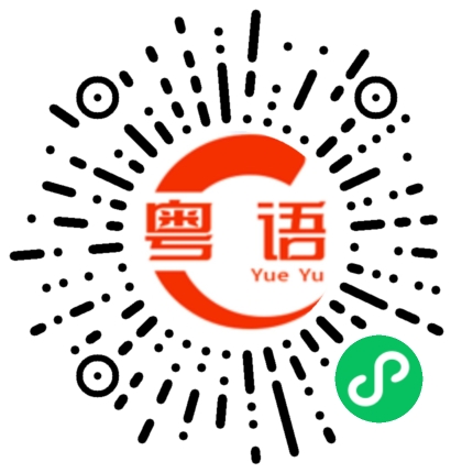 扫一扫听今日睇真啲的粤语发音