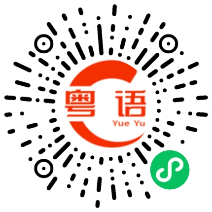 扫一扫听十的粤语发音