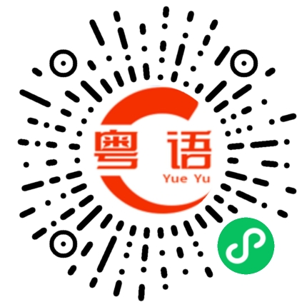 扫一扫听欺骗人的事的粤语发音