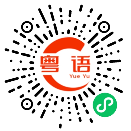扫一扫听没有钱不要找我做朋友的粤语发音