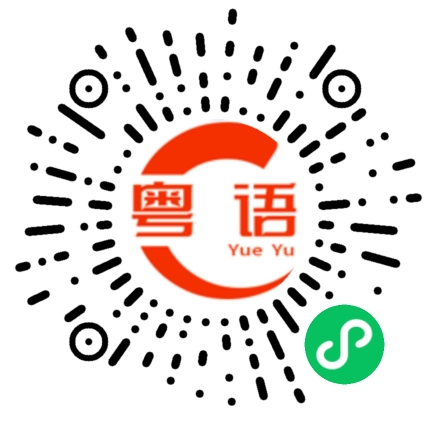 扫一扫听赚钱很难啊哥哥的粤语发音