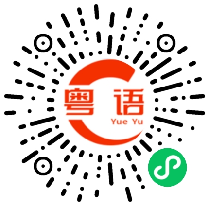 扫一扫听不会说 就不要说的粤语发音