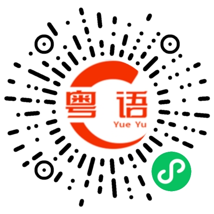 扫一扫听好容易啫的粤语发音