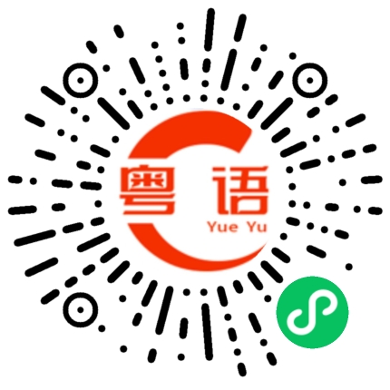 扫一扫听什么时候才能结束的粤语发音