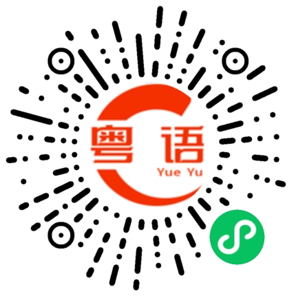 扫一扫听咁多嘢食的粤语发音