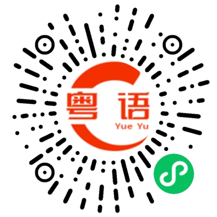 扫一扫听我不理你那么多的粤语发音
