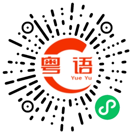 扫一扫听边个揾我呀?的粤语发音