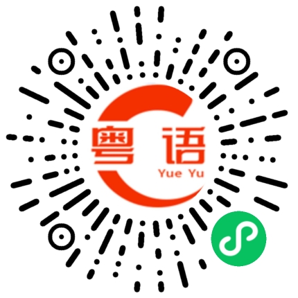 扫一扫听丢东西下来的粤语发音