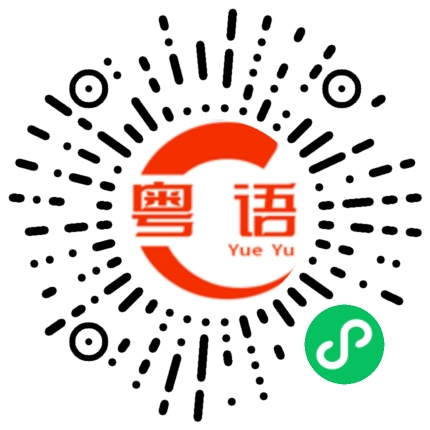 扫一扫听喺度搞搞震的粤语发音