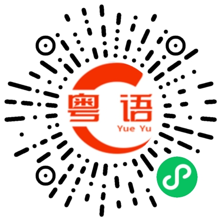 扫一扫听遛的粤语发音