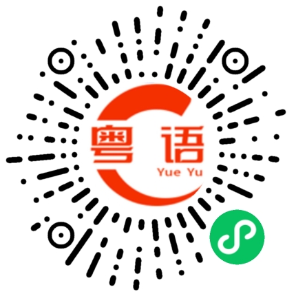 扫一扫听走开啊的粤语发音