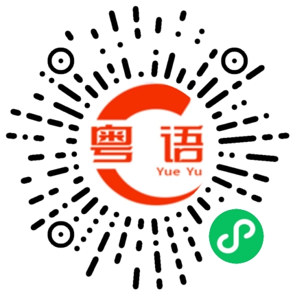 扫一扫听为什么你不送礼物给我的粤语发音