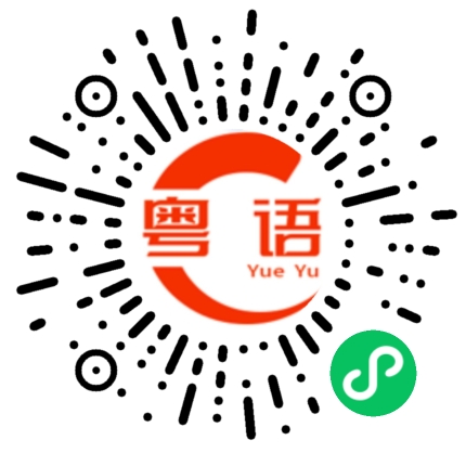 扫一扫听我不想再见到他的粤语发音
