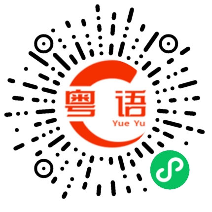 扫一扫听我不需要的粤语发音