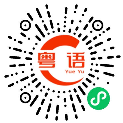 扫一扫听异的粤语发音