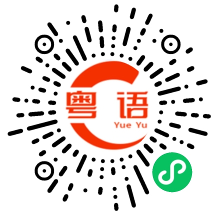 扫一扫听不好吧的粤语发音