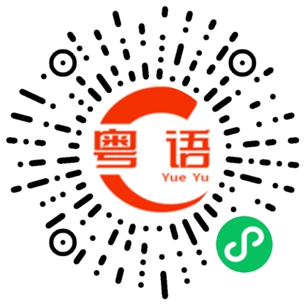 扫一扫听这个不清楚的粤语发音