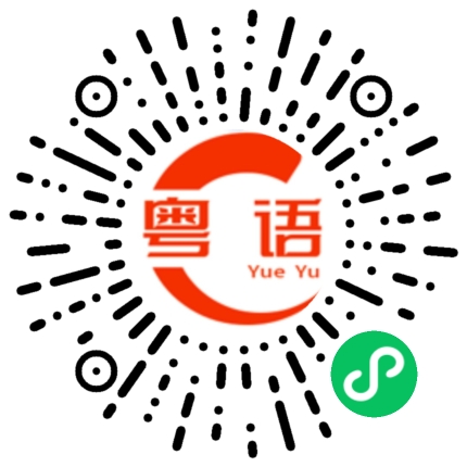 扫一扫听我在吃早饭的粤语发音
