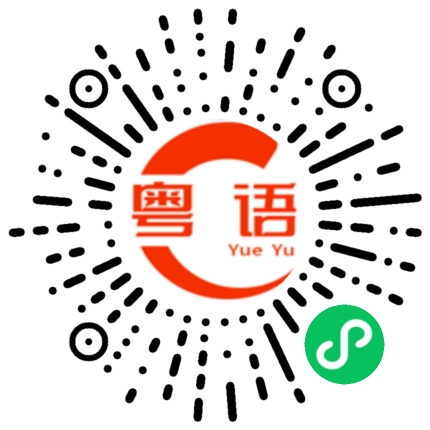 扫一扫听浮夸的粤语发音