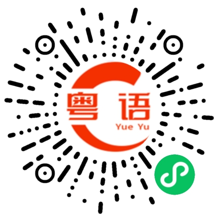 扫一扫听我在听音乐的粤语发音