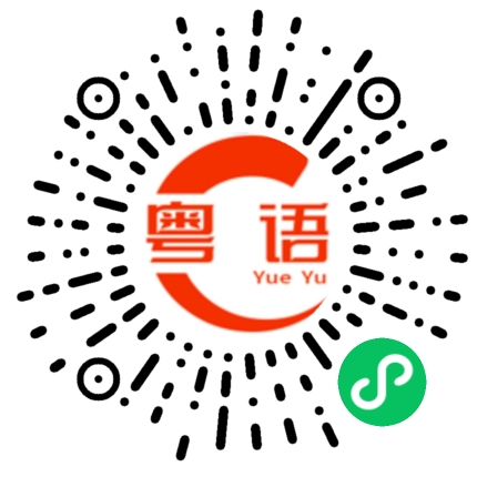 扫一扫听宾的粤语发音