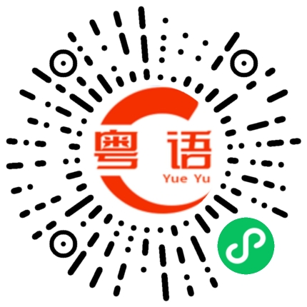 扫一扫听我想吃肉的粤语发音