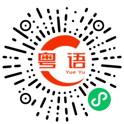 扫一扫听好久没见呀，最近在忙什么的粤语发音
