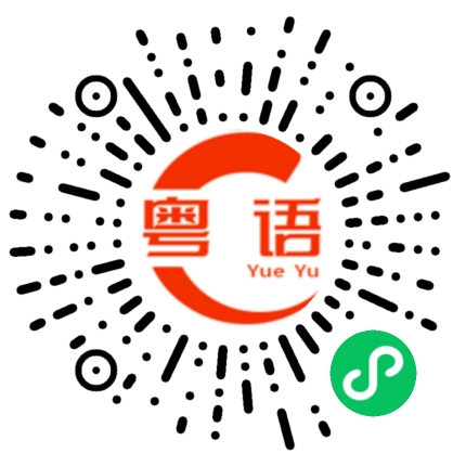 扫一扫听你有什么想问我的粤语发音