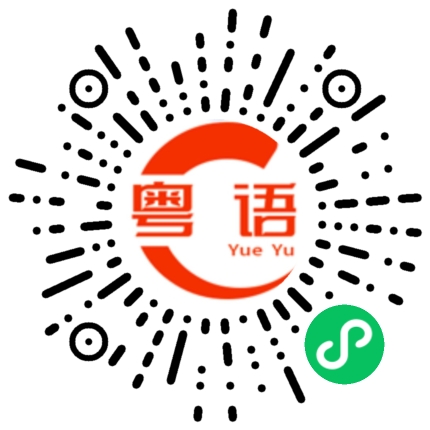 扫一扫听我也不会的粤语发音