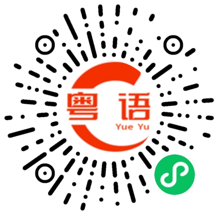 扫一扫听说实话的粤语发音
