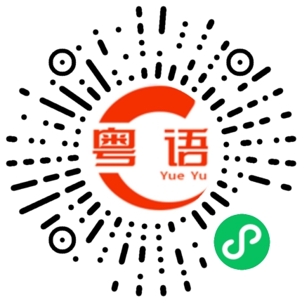 扫一扫听这样不好吧的粤语发音