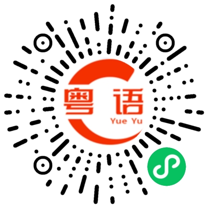 扫一扫听见怪不怪的粤语发音