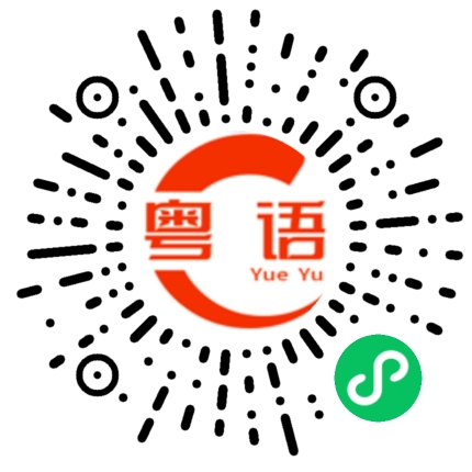 扫一扫听大佛的粤语发音