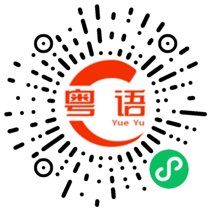 扫一扫听最终的粤语发音