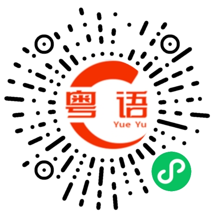 扫一扫听首饰的粤语发音
