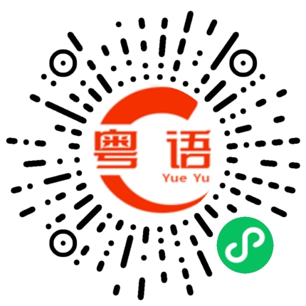 扫一扫听馆的粤语发音