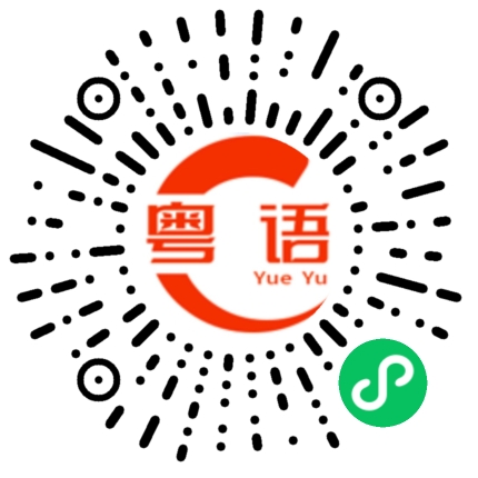扫一扫听钵钵鸡的粤语发音