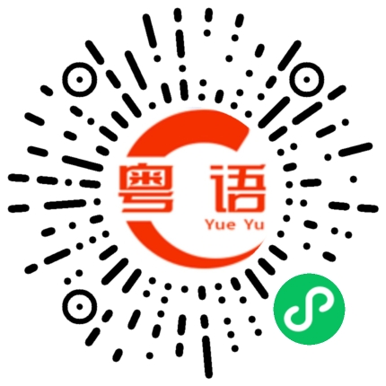 扫一扫听疑惑的粤语发音