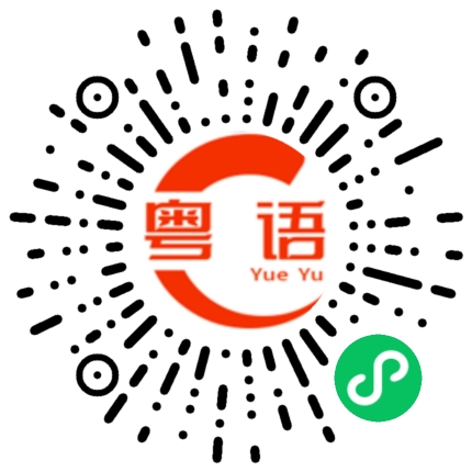 扫一扫听胜过的粤语发音