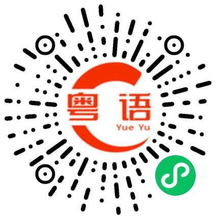 扫一扫听地道的粤语发音