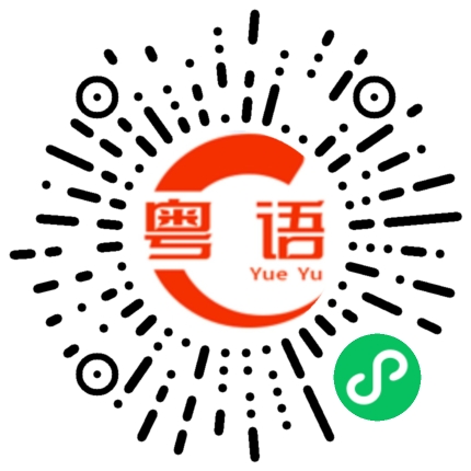扫一扫听跷脚的粤语发音