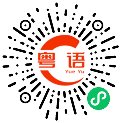 扫一扫听豆腐乳的粤语发音