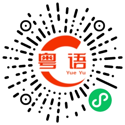 扫一扫听甜皮鸭的粤语发音