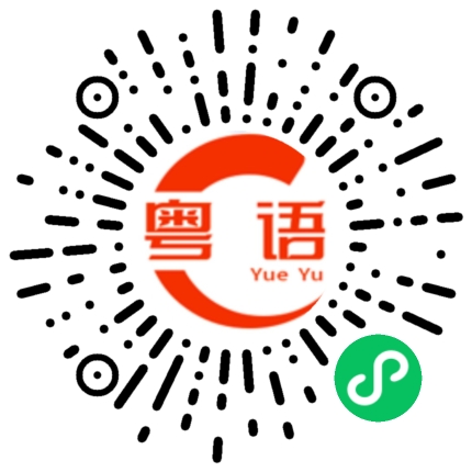扫一扫听油炸的粤语发音