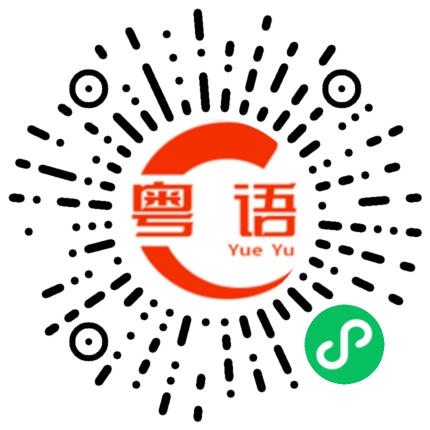 扫一扫听油炸串串的粤语发音