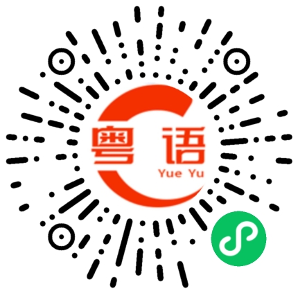 扫一扫听我想去深圳啊的粤语发音